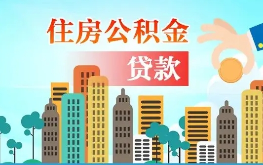 浮梁漯河商贷转公积金贷款条件（漯河市住房公积金贷款条件）